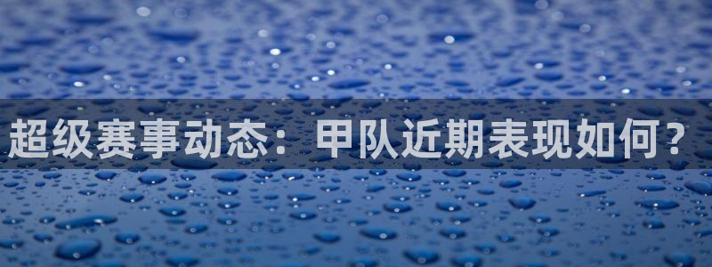 超级赛事动态：甲队近期表现如何？