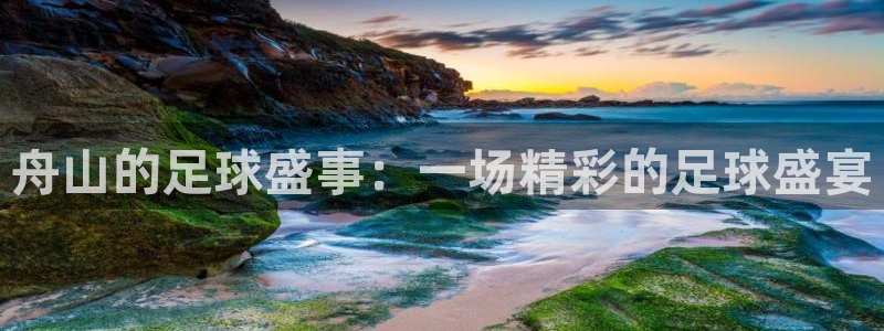  舟山的足球盛事：一场精彩的足球盛宴