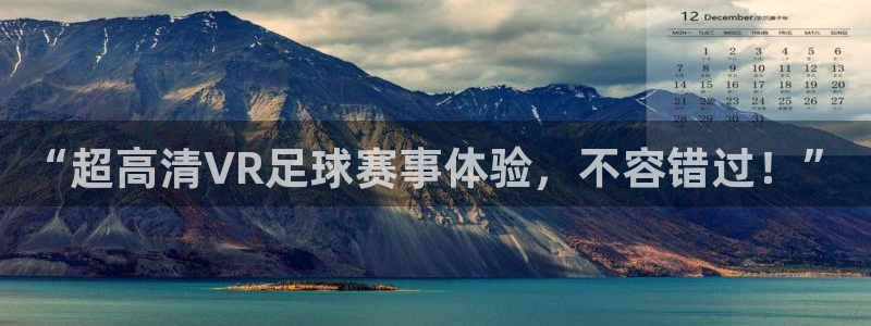 “超高清VR足球赛事体验，不容错过！”