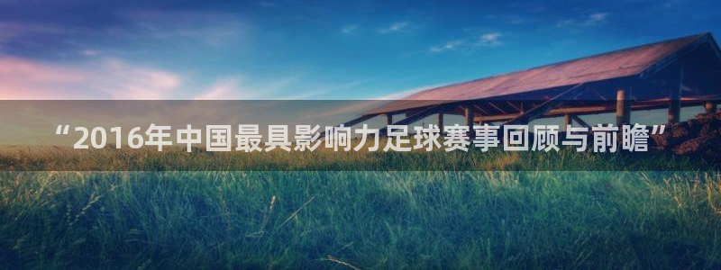 “2016年中国最具影响力足球赛事回顾与前瞻”