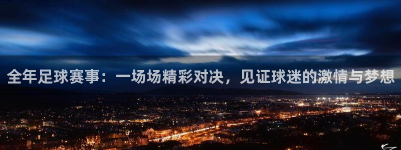  全年足球赛事：一场场精彩对决，见证球迷的激情与梦想