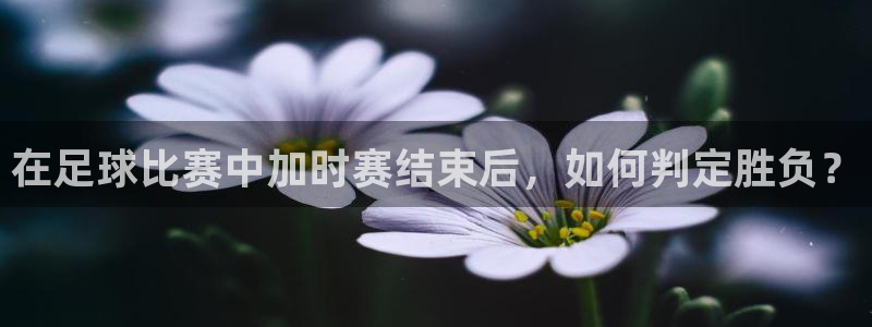  在足球比赛中加时赛结束后，如何判定胜负？