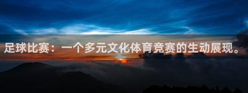  足球比赛：一个多元文化体育竞赛的生动展现。