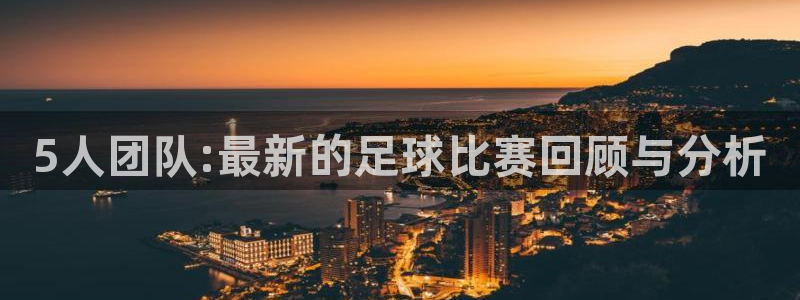  5人团队:最新的足球比赛回顾与分析