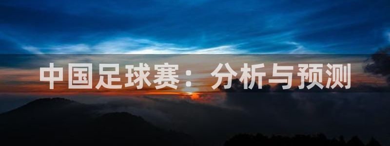  中国足球赛：分析与预测