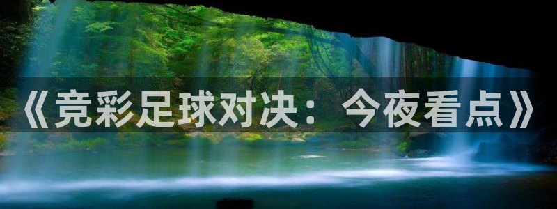 《竞彩足球对决：今夜看点》