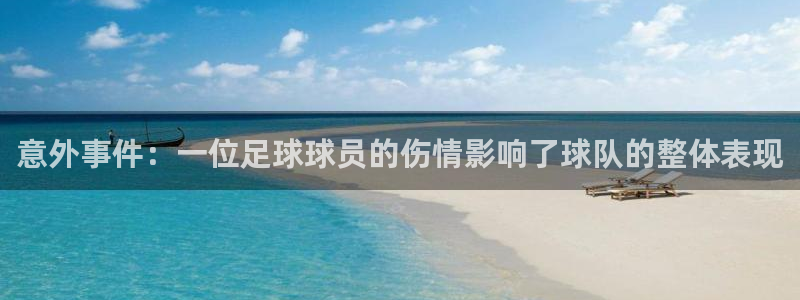 意外事件：一位足球球员的伤情影响了球队的整体表现