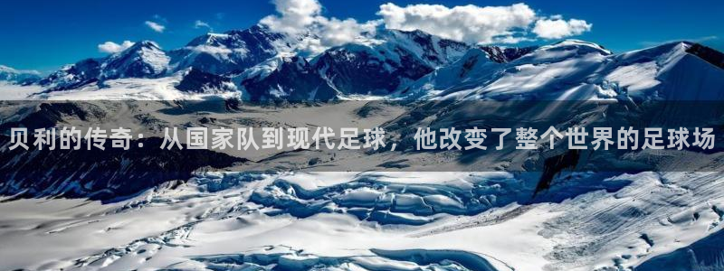 贝利的传奇：从国家队到现代足球，他改