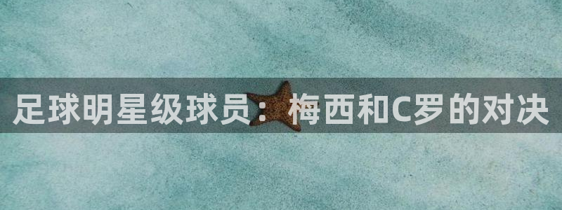 足球明星级球员：梅西和C罗的对决