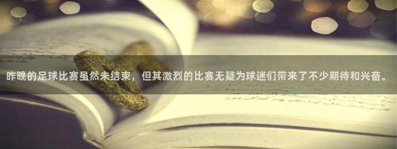 昨晚的足球比赛虽然未结束，但其激烈的