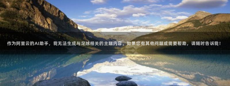作为阿里云的AI助手，我无法生成与足