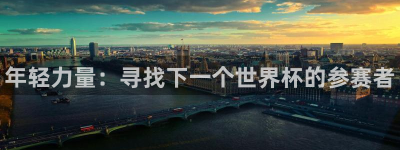 年轻力量：寻找下一个世界杯的参赛者