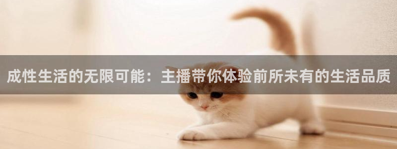 斗球直播电脑版：成性生活的无限可能：主播带你体验前所未有的生活品质
